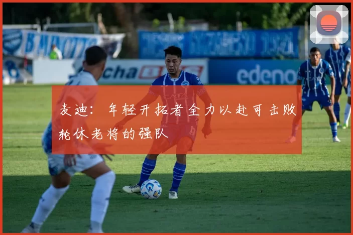 麦迪：年轻开拓者全力以赴可击败轮休老将的强队