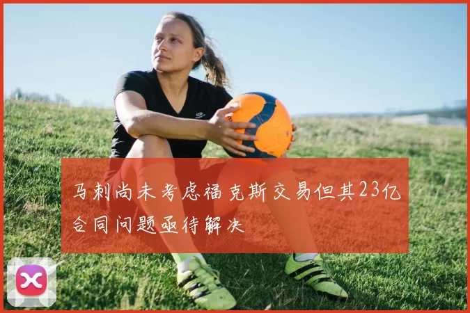 马刺尚未考虑福克斯交易但其23亿合同问题亟待解决